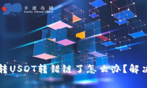 tpWallet转USDT转错链了怎么办？解决方法详解