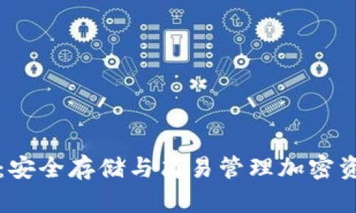 以太坊脑钱包：安全存储与简易管理加密资产的最佳方案