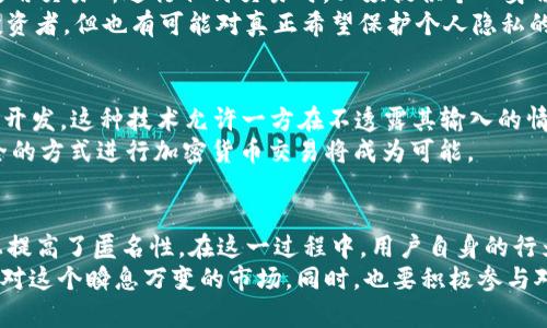   虚拟币钱包会不会被追踪到？揭开加密货币隐私的秘密 / 

 guanjianci 虚拟币钱包, 加密货币, 匿名性 /guanjianci 

引言
随着加密货币的崛起，越来越多的人开始关注虚拟币的钱包及其隐私特性。与传统的银行账户不同，虚拟币钱包可以为用户提供某种程度的匿名性。然而，随着监管的加强和技术的发展，关于虚拟币钱包是否会被追踪的问题逐渐浮出水面。这篇文章将探讨虚拟币钱包的追踪机制，并分析其隐私性及如何保护自己的信息安全。

什么是虚拟币钱包？
虚拟币钱包是用于储存和管理加密货币的工具。它不仅能让用户随时随地进行交易，还能有效管理资产。虚拟币钱包主要分为热钱包和冷钱包。热钱包通过互联网连接，方便快速的交易；而冷钱包则是离线存储，更为安全，适合长期持有。然而，不同种类的钱包在隐私保护方面有所不同，了解这些细节将帮助用户做出明智的选择。

虚拟币的追踪机制
虚拟币的交易信息是记录在区块链上的，这张分布式账本随着每笔交易的完成而不断更新。区块链的透明性意味着所有交易记录都是公开的，任何人都可以查阅。然而，每个钱包地址与其所有者的真实身份并不直接关联，因此理论上，用户的真实身份是可以保持匿名的。
尽管如此，追踪虚拟币交易并非不可能。一些分析公司和执法机构使用“链上分析”技术来识别钱包地址与真实身份之间的关系。通过分析交易模式、交易频率以及钱包之间的关联性，他们能够在某种程度上推测出哪些地址可能属于同一个用户。此外，使用交易所进行充值和提现时，个人信息往往会被记录，这样一来，用户的身份就可能暴露。

隐私币与匿名交易
为了加强隐私保护，一些加密货币项目专门设计了隐私币，例如门罗币（Monero）和Zcash。这些币种采用了复杂的加密技术，使得交易记录不能被轻易追踪。门罗币使用环签名和隐蔽地址技术，确保交易的发送者、接收者及交易金额都无法被追溯。而Zcash则提供了一种选择性隐私功能，可以让用户决定是否公开交易信息。
然而，即使使用隐私币，用户的最佳实践仍然是尽量避免将隐私币与其他可追踪的币种进行交易。例如，在不相干的钱包间频繁转移资金，可以在一定程度上增加追踪的难度。对虚拟币进行合理的、分散的管理，有助于提升安全性和匿名性。

如何提高虚拟币钱包的隐私性？
虽然完全匿名几乎是不可能的，但用户可以采取一些措施来增强虚拟币钱包的隐私性。以下是一些技巧：
ul
  listrong使用多个钱包：/strong不要只依赖一个钱包。可以创建不同的钱包用来管理不同的资产，避免所有信息集中在一个地方。/li
  listrong定期更换地址：/strong某些钱包和交易所允许用户生成新的接收地址。通过定期更换地址，可以减少被识别的风险。/li
  listrong使用混币服务：/strong混币服务可以将用户的币与其他用户的币进行混合，从而增加追踪难度，提升隐私保护。/li
  listrong避免公共Wi-Fi：/strong在进行虚拟币交易时，尽量避免使用公共Wi-Fi网络，以减少被攻击的可能性。/li
/ul

法律与监管的影响
随着各国对虚拟币市场的监管日益加强，对虚拟币钱包的追踪也变得更为普遍。一些国家要求交易所向用户提交KYC（Know Your Customer）信息，这意味着用户在使用交易所进行任何交易时，必须提供个人身份信息。这一政策虽然能帮助打击洗钱和欺诈，但同时也引发了人们对隐私的担忧。
在美国，金融犯罪执法网络（FinCEN）和证券交易委员会（SEC）等机构正加紧对加密货币交易的监管，以防止金融犯罪和其它不当行为。尽管这可能在一定程度上保护投资者，但也有可能对真正希望保护个人隐私的用户造成困扰。

未来的虚拟币隐私保护趋势
随着对隐私的需求加大以及技术的发展，未来的虚拟币隐私保护将会向更高的层次迈进。新的协议与技术，例如零知识证明（Zero-Knowledge Proofs），正在被研究和开发。这种技术允许一方在不透露其输入的情况下证明某些信息的正确性。这意味着，用户可以在执行交易的同时保持隐私。
此外，用户对于隐私的关注也促使了更多项目的诞生，专注于去中心化交易、匿名转账等功能，从而提高用户的隐私保障。随着技术的不断进步，能够使用更为高效和安全的方式进行加密货币交易将成为可能。

结语
总的来说，虚拟币钱包的追踪是一个复杂而值得关注的话题。虽然区块链本身的透明性使得追踪变得容易，但隐私币的出现和用户采取的隐私保护措施也在一定程度上提高了匿名性。在这一过程中，用户自身的行为、选择的钱包类型、使用的交易平台等都会影响最终的隐私保护程度。因此，了解虚拟币钱包的特性并采取适当的安全措施，将是每个加密货币投资者必须面对的挑战。
保护个人信息及隐私应该是每个投资者的优先事项。随着技术的不断进步以及政策的变化，未来的虚拟币隐私或许会迎来新的转机。保持警惕，持续学习，才能更好地应对这个瞬息万变的市场。同时，也要积极参与对隐私权的讨论和倡导，推动社会对隐私保护的关注，创造一个更加安全、隐私友好的加密世界。