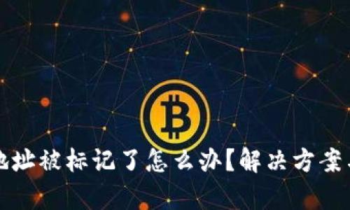 tpWallet地址被标记了怎么办？解决方案与预防措施