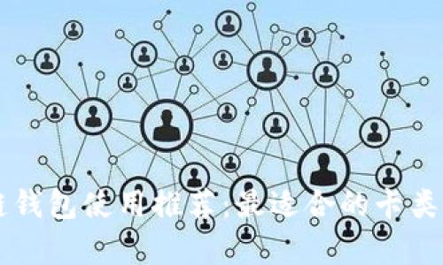 区块链钱包使用推荐：最适合的卡类型分析