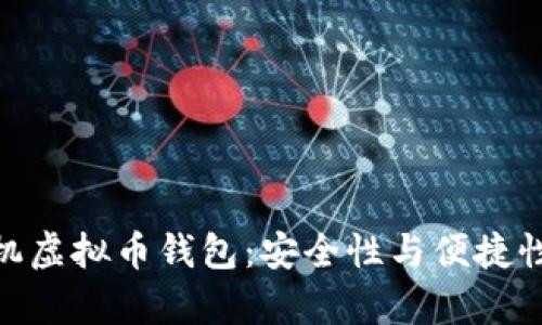 选择最佳单机虚拟币钱包：安全性与便捷性的完美结合