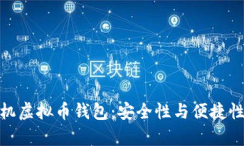 选择最佳单机虚拟币钱包：安全性与便捷性的完美结合