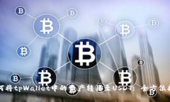 如何将tpWallet中的资产转移至USDT: 全方位指南