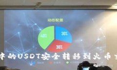如何将TP钱包中的USDT安全转移到火币交易所详尽
