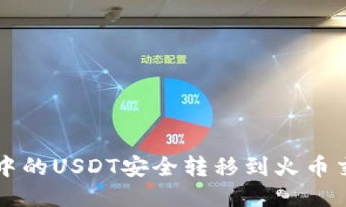 如何将TP钱包中的USDT安全转移到火币交易所详尽指南