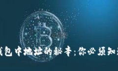 助记词恢复钱包中地址的秘辛：你必须知道的三