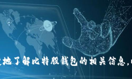  chiarital/chiarital
bianqi/bianqi
比特股, 数字货币, 钱包安全/guanjianci

引言
在数字货币的浪潮中，比特股作为一种新兴的数字资产，以其独特的特性和强大的功能吸引了越来越多的投资者和用户。随着比特股的普及，选择一个安全且便利的比特股钱包成为每位用户的重要任务。如何选择适合自己的比特股钱包？以及在使用钱包的过程中需要注意哪些安全问题？本文将为您详细解答这些问题。

比特股简介
比特股（BitShares）是一种基于区块链技术的数字货币，旨在创建一个更加开放和去中心化的金融体系。与传统的金融系统不同，比特股不仅支持快速交易，还提供了资产管理、交易所和智能合约等多项功能。如今，比特股不仅是一种货币，更是一个生态系统，用户可以在这个平台上进行多种形式的金融活动。

为什么选择比特股钱包？
在数字货币的世界中，一个安全且高效的钱包是成功投资的基础。比特股钱包之所以受到广泛关注，主要是由于以下几个原因：
ul
    li安全性：比特股钱包通常采用先进的加密技术，能够为用户的资产提供保障。/li
    li便捷性：比特股钱包操作简便，用户可以快速进行交易和资产管理。/li
    li多功能性：不仅能够存储比特股，还能够支持其他数字资产的交易和转账。/li
/ul

比特股钱包的类型
市面上有多种类型的比特股钱包，用户可以根据自身的需求进行选择。

h4热钱包/h4
热钱包也称为在线钱包，用户可以随时连接到互联网进行使用。这类钱包的优点在于方便快捷，但缺点则是相对容易受到黑客攻击。对于日常小额交易，热钱包是一个不错的选择。

h4冷钱包/h4
冷钱包即离线钱包，用户可以将私钥保存在不连网的设备上，安全性极高。虽然使用起来不如热钱包方便，但对于大额资产的长期保存，冷钱包无疑是最安全的选择。

h4硬件钱包/h4
硬件钱包是一种专门的设备，用于存储数字资产。与其他钱包相比，硬件钱包具有更强的安全性，用户的私钥不会暴露在互联网上。针对高频交易用户和大额资产持有者，硬件钱包是一个理想选择。

如何选择合适的比特股钱包？
在选择比特股钱包时，可以考虑以下几个因素：
ul
    listrong安全性：/strong钱包的安全性是首要考虑因素，确保钱包拥有良好的加密技术和安全措施。/li
    listrong用户体验：/strong选择操作简单、界面友好的钱包，能提高使用的便捷性和舒适感。/li
    listrong兼容性：/strong确保钱包能够支持您所需的数字资产，提供多样化的功能。/li
    listrong社区支持：/strong一个活跃的用户社区能够为您提供解答和支持，是选择钱包时的重要参考。/li
/ul

比特股钱包的使用技巧
正确使用比特股钱包，能够帮助用户更好地管理和保护自己的数字资产：

h4定期备份/h4
用户应定期备份钱包，以确保在设备丢失或损坏时能够找回资产。备份时应保留私钥，并确保其安全存储。

h4启用双重认证/h4
为了提高钱包的安全性，建议启用双重认证功能。这样，即使黑客获取了您的密码，也难以进入您的钱包。

h4保持软件更新/h4
定期检查钱包软件的更新，确保自己使用的是最新版本，能够享受到最新的安全补丁和功能。

常见问题解答
在使用比特股钱包的过程中，用户可能会遇到各种问题。以下是一些常见问题的解答：

h4比特股钱包安全吗？/h4
比特股钱包的安全性主要取决于用户的使用习惯和钱包的设计。选择信誉良好的钱包，并遵循安全策略可以大大降低风险。

h4如何恢复我的比特股钱包？/h4
如果您丢失了对钱包的访问权限，您可以通过备份或私钥恢复钱包。务必妥善保存这些信息，以防未来需要。

h4我可以在多个设备上使用同一个钱包吗？/h4
通常情况下，大多数比特股钱包允许在多个设备上访问同一个钱包。请确保您在每个设备上都采取了必要的安全措施。

总结
比特股钱包是数字货币用户不可或缺的工具，选择一个合适的钱包并了解使用技巧，对于安全管理和操作数字资产至关重要。希望通过本文的介绍，您可以更清楚地了解比特股钱包的相关信息，以及在实际使用中应注意的事项。无论您是数字货币新手还是资深投资者，合理的选择和使用钱包都将为您的资产保驾护航，祝您在数字货币的世界中交易愉快！