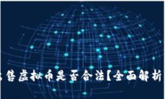 钱能钱包出售虚拟币是否合法？全面解析与风险