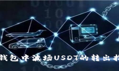 TP钱包中波场USDT的转出指南