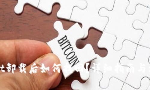 tpWallet卸载后如何找回？详细指南与注意事项