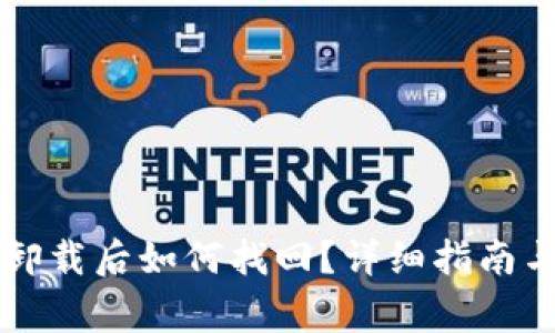 tpWallet卸载后如何找回？详细指南与注意事项