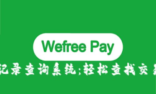 高效区块链钱包记录查询系统：轻松查找交易信息与资产管理