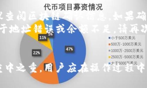 baikong如何将资金安全提现至tpWalletmatic链？技巧与步骤详解/baikong

tpWallet, 提现, 区块链/guanjianci

什么是tpWalletmatic链？
tpWalletmatic链是利用区块链技术构建的一个去中心化钱包平台，专注于提供安全、快速、便捷的加密货币存储与交易服务。随着数字货币市场的发展，越来越多的人开始关注tpWalletmatic链，因为它能够为用户提供多样化的操作选择，同时确保用户资产的安全性。

为何选择tpWalletmatic链进行提现？
选择tpWalletmatic链进行提现的原因有很多。首先，tpWalletmatic具备强大的安全防护机制，用户可以放心将资产存储在链上。此外，其提现流程简单明了，支持多种加密货币，满足不同用户的需求。再者，链上的交易速度快，基本上能够在几分钟内完成交易，提升了用户的操作效率。

提现前的准备工作
在进行提现操作之前，有一些准备工作需要完成。首先，确保你的tpWalletmatic账户已经完成注册并完成必要的身份验证。这一步是为了保护账户安全，防止欺诈和盗窃。
其次，确保你的钱包中有足够的余额。不仅需要考虑提现的金额，还必须留有足够的资金以支付相关的交易手续费。此外，建议用户提前备份好私钥和助记词，以防止意外情况发生。

如何操作提现？
一旦确认准备工作都已完成，接下来就是提现的具体操作步骤。首先，登录到你的tpWalletmatic账户，进入钱包界面，找到“提现”或“提币”选项。这通常在菜单栏的侧边栏或页面顶部显著位置。
在提现页面，选择你想要提现的加密货币。tpWalletmatic支持多种资产，如比特币、以太坊等，选择合适的货币后，输入你希望提现的金额。
接下来，你需要填写提现地址。确保你输入的地址完全正确，因为区块链交易是不可逆的，任何错误都可能导致资产丢失。在输入地址时，建议多次核对，必要时可以复制粘贴以避免手动输入的错误。

设置提现手续费
tpWalletmatic的提现通常会收取一定的手续费。在提现过程中，你可能会看到系统推荐的手续费水平，允许你在一定范围内选择适合自己的手续费标准。选择较高的手续费，通常可以加快提现速度，而较低的手续费则可能导致提现时间延长。

确认提现申请
填写完所有信息后，确认无误，并点击“提交”或“确认提现”按钮。系统会提示你再次确认交易信息，确保信息正确无误的前提下，可以完成这一步骤。
成功提交后，tpWalletmatic会生成一笔交易，通常会在几个区块后进行确认。你可以在交易历史中查看交易状态和详情，实时跟踪提现的进度。

提现后的注意事项
在成功提现之后，仍然有一些注意事项需要用户保持警惕。首先，要定期检查自己的交易记录，确认所有的交易是否如预期地完成。如果发现任何不明交易或异常情况，及时联系tpWalletmatic的客服进行处理。
此外，即使提现成功，用户仍然应该保持对私钥和助记词的保管。有时候，用户在提现后有可能需要重新使用这些信息恢复或验证账户，因此保持信息的安全至关重要。

如何提高提现的安全性？
在进行资金操作时，提高提现安全性是每一位用户的责任。用户应该开启双重认证（2FA）功能，增加账户的安全防护。定期更换账户密码，并确保使用强密码，避免使用简单容易被猜到的密码。
此外，用户还要注意网络安全，避免在公共WiFi下进行提现操作。尽量使用私密和安全的网络环境进行操作，从源头减少安全风险。

常见问题解答
在使用tpWalletmatic进行提现时，用户可能会面临一些常见问题，例如提现未到账、手续费过高、提现失败等。对于提现未到账的问题，首先建议查阅区块链确认信息，如果确认已经完成但仍未到账，可以联系tpWalletmatic客服寻求解决方案。
关于手续费，用户可以在提现页面中调整手续费选择，有的用户可能会因为选择较低手续费导致提现时间延长。此外，提现失败的情况则可能由于地址错误或余额不足，请再次确认信息后再进行操作。

总结
总而言之，tpWalletmatic链为用户提供了一个安全、便捷的提现平台。通过简单步骤，用户可以轻松完成资金的提现操作。然而，安全性始终是重中之重，用户应在操作过程中保持谨慎，确保资产的安全。随着对区块链技术的深入了解，以及对钱包使用的不断熟悉，相信每一位用户都能更加自如地管理自己的数字资产。