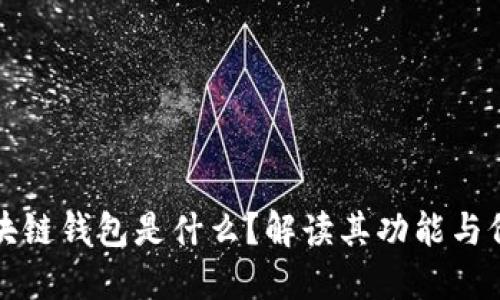 区块链钱包是什么？解读其功能与价值