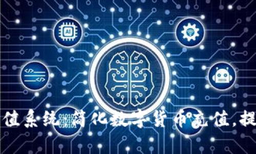 tpWallet充值系统：简化数字货币充值，提升用户体验