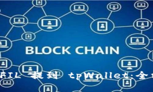 如何将 FIL 提到 tpWallet：全方位指南