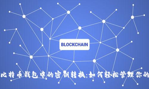 全面解析比特币钱包中的密钥转换：如何轻松管理你的数字资产