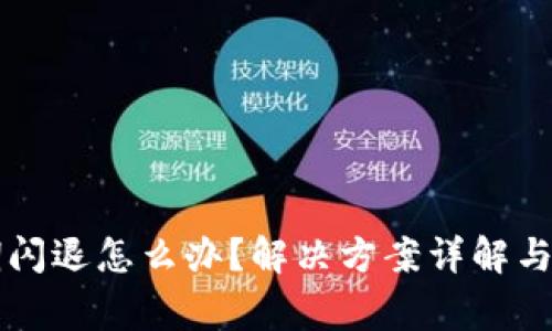 tpWallet过期闪退怎么办？解决方案详解与常见问题解答