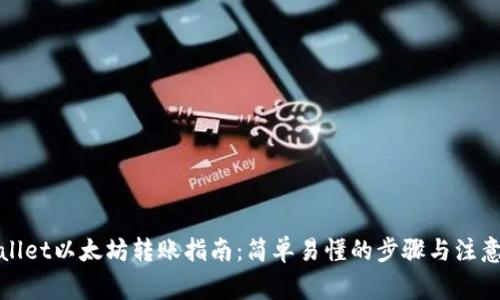 tpWallet以太坊转账指南：简单易懂的步骤与注意事项