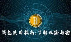 比特币钱包使用指南：了解风险与安全措施