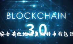 如何安全有效地恢复比特币钱包信息条