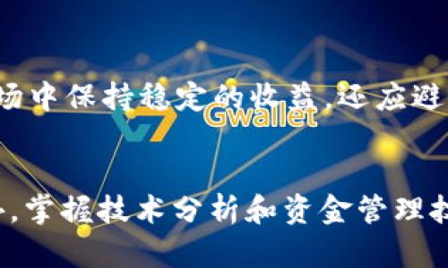   如何查询tpWallet币最新行情与交易信息？ / 
 guanjianci tpWallet, 加密货币, 交易信息 /guanjianci 

引言：加密货币的崛起
近几年，加密货币如雨后春笋般出现，成为许多人投资的替代选择。在这个高速发展的市场中，tpWallet币作为一款具有潜力的数字货币，吸引了越来越多的投资者和用户的关注。为了把握其价格变动和交易机会，了解如何查询和评估tpWallet币的信息变得尤为重要。本文将为您提供各种查询渠道和技巧，帮助您更好地掌握tpWallet币的最新信息。

一、什么是tpWallet币？
tpWallet币是一种新兴的数字货币，通常由特定的区块链技术支持。其背后有一整套技术架构以及经济模型，旨在为用户提供安全便捷的交易体验。tpWallet不仅是一种数字货币，还是一个可以存储和管理其他加密资产的钱包应用。随着社会对区块链技术的认可，tpWallet币的价值和市场需求不断上升。

二、查询tpWallet币价格的途径
如果您想跟踪tpWallet币的市场表现和实时价格，以下几个渠道将会对您有所帮助：

h41. 加密货币交易所/h4
最直接的方法是访问主流的加密货币交易所，如Binance、Coinbase、Huobi等。这些平台通常提供详细的市场数据，包括价格走势图、交易量、买卖差价等信息。在这些平台上，您可以轻松找到tpWallet币的交易对，并实时监测其价格波动。

h42. 加密货币行情网站/h4
很多网站专门提供市场行情和分析，比如CoinMarketCap和CoinGecko。这些网站汇总了全网各种数字货币的实时数据，您可以在搜索栏中输入