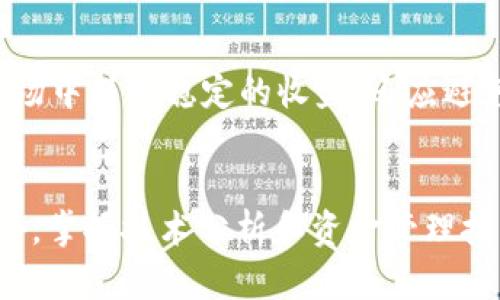   如何查询tpWallet币最新行情与交易信息？ / 
 guanjianci tpWallet, 加密货币, 交易信息 /guanjianci 

引言：加密货币的崛起
近几年，加密货币如雨后春笋般出现，成为许多人投资的替代选择。在这个高速发展的市场中，tpWallet币作为一款具有潜力的数字货币，吸引了越来越多的投资者和用户的关注。为了把握其价格变动和交易机会，了解如何查询和评估tpWallet币的信息变得尤为重要。本文将为您提供各种查询渠道和技巧，帮助您更好地掌握tpWallet币的最新信息。

一、什么是tpWallet币？
tpWallet币是一种新兴的数字货币，通常由特定的区块链技术支持。其背后有一整套技术架构以及经济模型，旨在为用户提供安全便捷的交易体验。tpWallet不仅是一种数字货币，还是一个可以存储和管理其他加密资产的钱包应用。随着社会对区块链技术的认可，tpWallet币的价值和市场需求不断上升。

二、查询tpWallet币价格的途径
如果您想跟踪tpWallet币的市场表现和实时价格，以下几个渠道将会对您有所帮助：

h41. 加密货币交易所/h4
最直接的方法是访问主流的加密货币交易所，如Binance、Coinbase、Huobi等。这些平台通常提供详细的市场数据，包括价格走势图、交易量、买卖差价等信息。在这些平台上，您可以轻松找到tpWallet币的交易对，并实时监测其价格波动。

h42. 加密货币行情网站/h4
很多网站专门提供市场行情和分析，比如CoinMarketCap和CoinGecko。这些网站汇总了全网各种数字货币的实时数据，您可以在搜索栏中输入