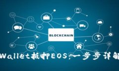 如何使用tpWallet抵押EOS：一步步详解与技巧分享