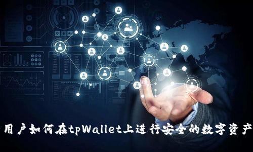 大陆用户如何在tpWallet上进行安全的数字资产管理