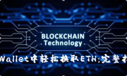 如何在tpWallet中轻松换取ETH：完整指南和技巧
