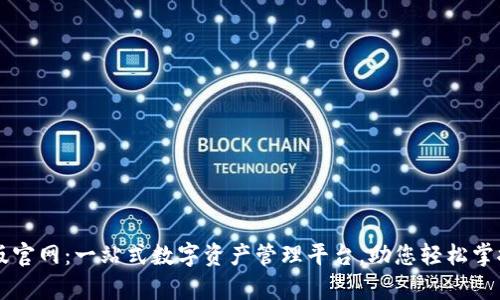 tpWallet最新版官网：一站式数字资产管理平台，助您轻松掌控加密货币未来