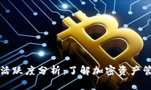 区块链钱包活跃度分析：了解加密资产管理的新趋势