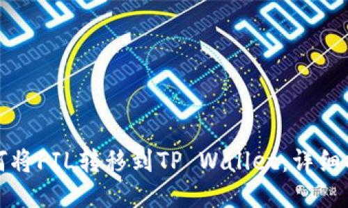 如何将FIL转移到TP Wallet：详细指南