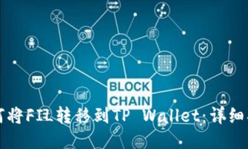 如何将FIL转移到TP Wallet：详细指南