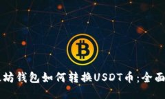 以太坊钱包如何转换USDT币：全面指南