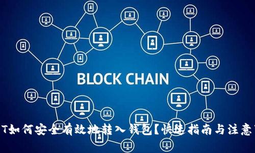 USDT如何安全有效地转入钱包？快速指南与注意事项