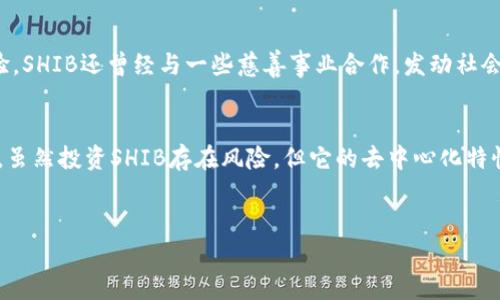 SHIB（Shiba Inu）并不是以太坊钱包，而是一种基于以太坊区块链的加密货币。以下是对这个话题更详细的介绍。

什么是SHIB（Shiba Inu）？
SHIB是一种去中心化的加密数字货币，属于“狗狗币”文化的延伸。它的创始团队旨在创造一种活泼、有趣且充满社区精神的加密资产。尽管在市场上有着一定的知名度，SHIB的本质上确实是一个基于以太坊的ERC-20代币，这意味着它运行在以太坊的区块链上。

SHIB的历史背景
SHIB创建于2020年8月，由一个匿名的开发者群体推出。作为对狗狗币的一种调侃和致敬，SHIB的发行吸引了大量社区成员的关注和参与。最初，团队推出了“ShibaSwap”这一去中心化交易所，让用户能够在其平台上交易和流动性挖矿，为SHIB代币的生态系统提供了更多的应用场景。

SHIB的功能与用途
SHIB不仅仅是一种加密货币，它还承载着许多潜在的应用和功能。用户可以通过持有SHIB进行投资，甚至参与NFT（非同质化代币）市场。随着社区的成长，SHIB的开发团队不断扩展其生态系统，包括新项目的推出和新的合作伙伴关系，因此，为SHIB代币的持有者提供了更多的机会。

SHIB如何使用以太坊网络？
由于SHIB是建立在以太坊网络之上的ERC-20代币，用户需要借助以太坊钱包来存储、发送或交易SHIB。这意味着，用户可以利用像MetaMask、MyEtherWallet等以太坊钱包管理SHIB资产。在交易过程中，用户需要支付以太坊网络的交易费用（称为“Gas费”），这与使用任何其他以太坊代币是一样的。

投资SHIB的风险和收益
尽管SHIB因其暴涨潜力而受到关注，但投资者也面临着不小的风险。加密货币市场本身波动极大，特别是像SHIB这样相对较新的代币，价格可以在短时间内剧烈波动。持有SHIB的投资者需要密切关注市场动态，做出理性的投资决策。

如何购买SHIB？
想要投资SHIB的用户通常可以通过加密货币交易所购买，例如Uniswap等去中心化交易所。用户需要首先在交易所创建账户，然后进行相应的身份验证，最后通过转账或信用卡购买以太坊，再利用以太坊购买SHIB代币。

社区和文化影响
SHIB不仅在经济方面引起人们的关注，更在文化上创造了庞大的社区。许多用户和投资者通过社交媒体互相交流，分享投资经验。SHIB还曾经与一些慈善事业合作，发动社会力量，提升品牌形象和社区凝聚力。

总结
综上所述，SHIB不是以太坊钱包，而是一种基于以太坊区块链的加密货币。它为用户提供了投资机会，并具有广泛的文化影响力。虽然投资SHIB存在风险，但它的去中心化特性和活跃的社区让人们对未来充满期待。

SHIB,以太坊,加密货币/guanjianci
  SHIB：以太坊上最具文化影响力的加密货币解析