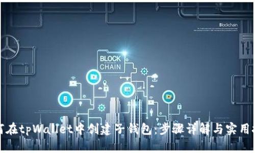 如何在tpWallet中创建子钱包：步骤详解与实用技巧