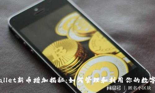 tpWallet新币增加揭秘：如何管理和利用你的数字资产