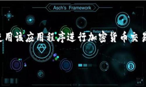 在使用tpWallet进行交易时，许多用户可能会遇到“tpWallet不支持在当前地区使用”的提示。这种情况往往让人感到困惑和沮丧，尤其是当用户希望使用该应用程序进行加密货币交易或数字资产管理时。本文将为您详细介绍tpWallet的区域限制原因、解决方案以及如何选择合适的数字钱包等内容，帮助您在使用期间顺利进行操作。

为什么tpWallet在某些地区无法使用以及如何解决这个问题