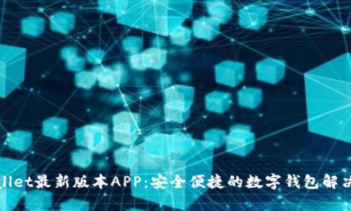 tpWallet最新版本APP：安全便捷的数字钱包解决方案