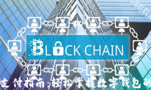 
TPWallet支付指南：轻松掌握数字钱包的使用技巧