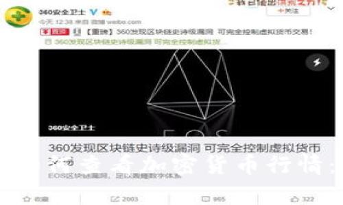 tpWallet如何查看加密货币行情：全面指南