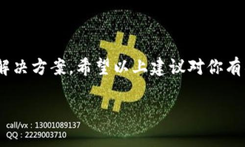 在讨论“tpWallet网络不可用”的含义之前，我们需要了解tpWallet是什么以及它的基本功能。tpWallet通常是指一个数字钱包，用于存储和管理加密货币、代币和其他数字资产。用户可以通过这个钱包进行币的存取、交换等操作。

tpWallet网络不可用的含义
当你在使用tpWallet时，如果遇到“网络不可用”的提示，这通常意味着钱包无法连接到区块链网络。这种情况可能由多种原因造成，包括网络连接问题、钱包服务器故障或区块链节点不可用。

常见原因分析
在使用tpWallet等数字钱包时，网络不可用的原因主要可以归结为以下几个方面：

ul
    listrong网络连接问题：/strong如果你的互联网连接不稳定，或者完全断开，钱包自然无法访问网络。这是最常见的情况之一，用户可以检查自己的Wi-Fi或数据连接是否正常。/li
    listrong钱包服务器故障：/strongtpWallet的服务器可能因为维护或技术故障而短时间不可用。在这种情况下，通常需要等待钱包开发团队修复问题。/li
    listrong区块链节点不可用：/strongtpWallet依赖于区块链节点来验证交易，如果这些节点出现问题，也会导致钱包无法连接。用户可以尝试切换到其他节点，如果钱包支持这种功能。/li
/ul

如何解决网络不可用的问题
遇到网络不可用的问题时，用户可以按照以下步骤进行排查和解决：

ul
    listrong检查设备的网络连接：/strong确保您的设备已连接到互联网。可以尝试打开其他网页或应用来确认网络是否正常。/li
    listrong重启应用或设备：/strong有时候，简单的重启会有意想不到的效果。关闭tpWallet应用，然后重新打开，或者重启设备。/li
    listrong检查钱包更新：/strong确保您的tpWallet是最新版本。过时的版本可能存在兼容性问题，影响网络连接。/li
    listrong联系技术支持：/strong如果不断出现网络不可用的情况，建议联系tpWallet的技术支持获取帮助。他们可以提供针对特定问题的解决方案。/li
/ul

预防措施
为了减少“网络不可用”带来的不便，用户在平时使用tpWallet时可以采取一些预防措施：

ul
    listrong选择优秀的网络服务提供商：/strong确保使用稳定、可靠的互联网服务商，减少因网络问题而导致的连接失效。/li
    listrong定期更新应用：/strong保持软件的最新版本，确保使用的功能和服务得到了最新支持。/li
    listrong做好资产备份：/strong无论网络状态如何，确保定期备份自己的钱包信息，以防意外情况导致资产损失。/li
/ul

总结
tpWallet网络不可用的问题可能是由于多种因素引起的，了解这些原因可以帮助用户更快地找到解决方案。希望以上建议对你有所帮助，助你在使用tpWallet时更顺畅地管理数字资产。

tpWallet网络不可用的解决方法与原因解析