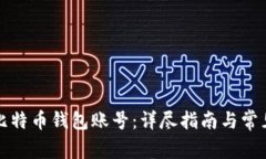 如何创建比特币钱包账号：详尽指南与常见问题