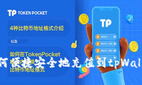 如何便捷安全地充值到tpWallet