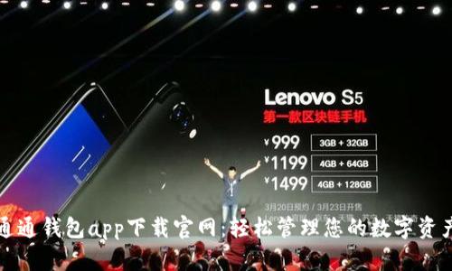 通通钱包app下载官网：轻松管理您的数字资产