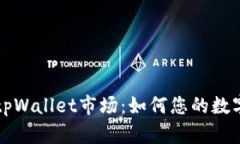 深入探索tpWallet市场：如何您的数字资产管理