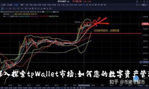 深入探索tpWallet市场：如何您的数字资产管理